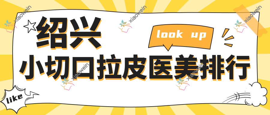 绍兴小切口拉皮医美排行