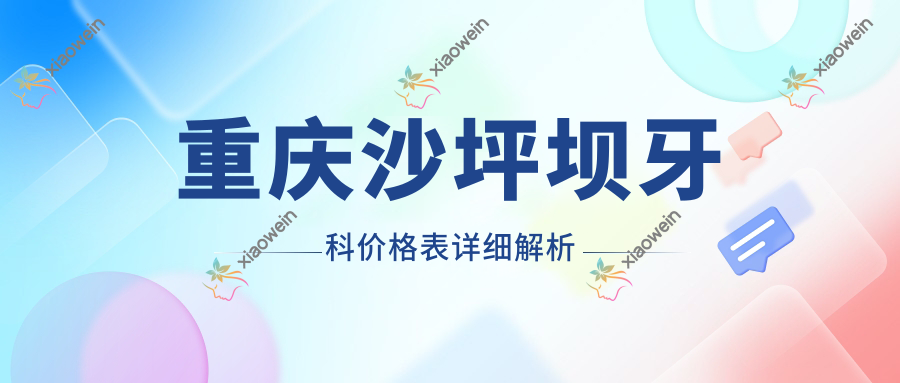 重庆沙坪坝牙科价格表详细解析