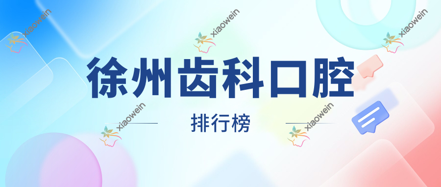 徐州齿科口腔排行榜