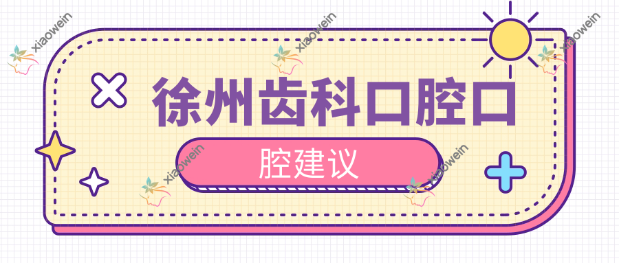 徐州齿科口腔口腔建议