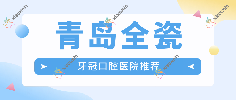青岛全瓷牙冠口腔医院推荐