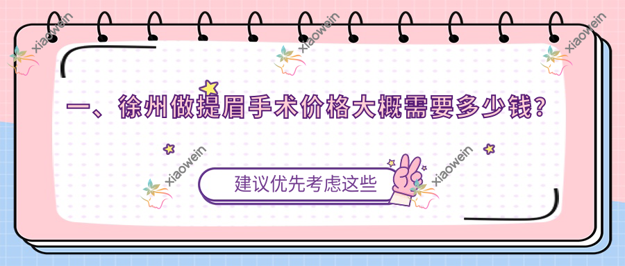 一、徐州做提眉手术价格大概需要多少钱？更新2025徐州提眉手术价格表