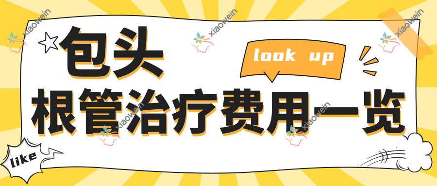 包头根管治疗费用一览