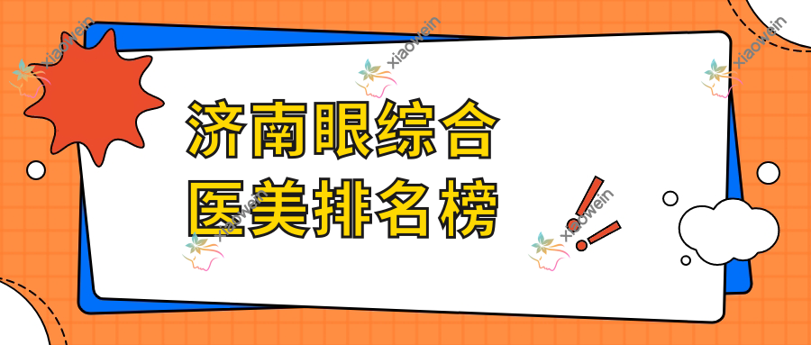 济南眼综合医美排名榜