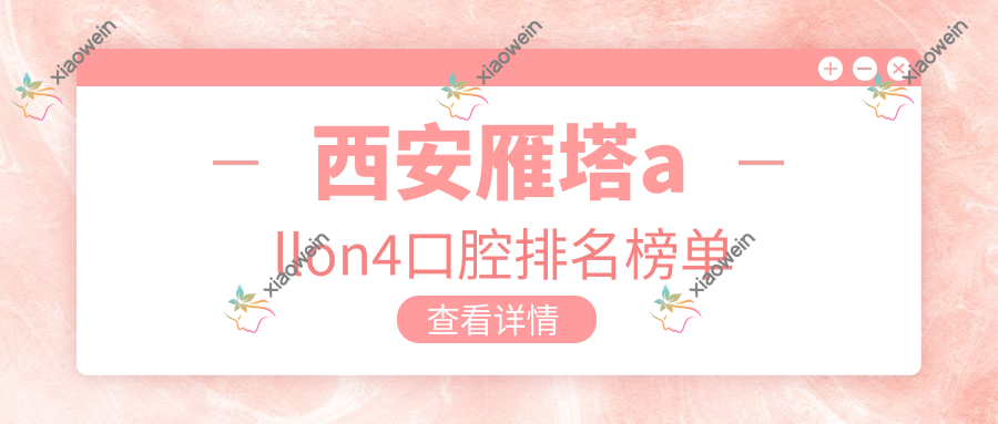 西安雁塔allon4口腔排名榜单