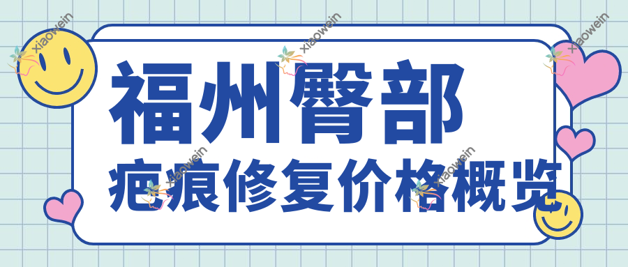 福州臀部疤痕修复价格概览