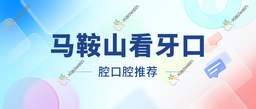 马鞍山看牙口腔口腔推荐