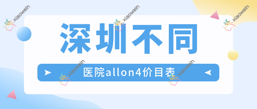 深圳不同医院allon4价目表