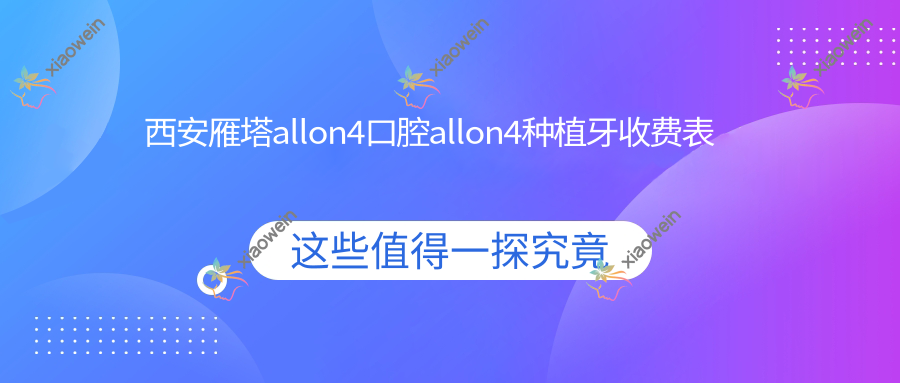 西安雁塔allon4口腔allon4种植牙收费表