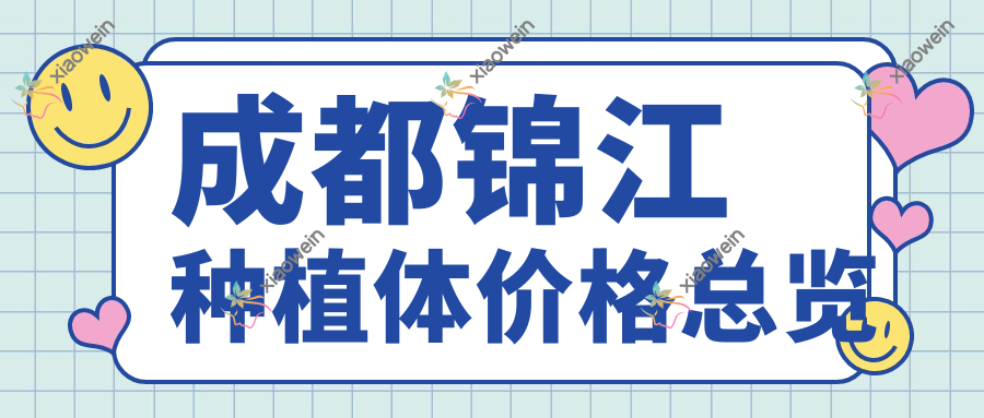成都锦江种植体价格总览