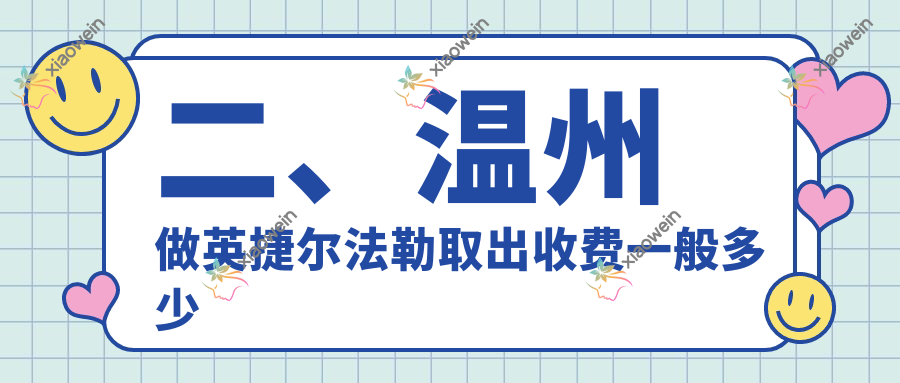 二、温州做英捷尔法勒取出收费一般多少钱？星范5598、哈啰5288、瑞丽6798