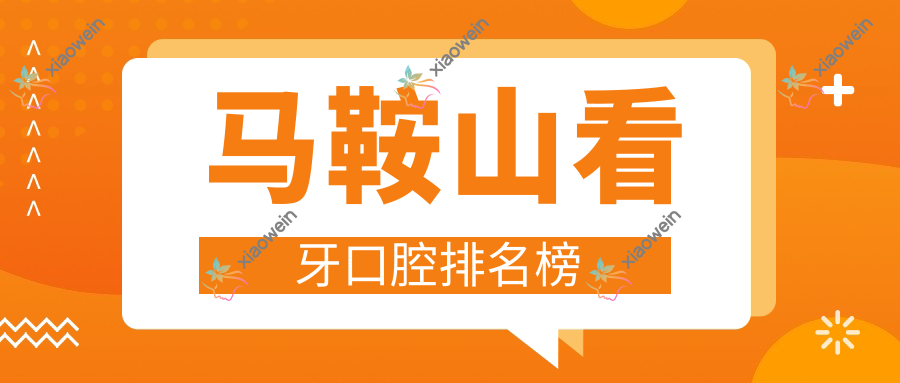 马鞍山看牙口腔排名榜