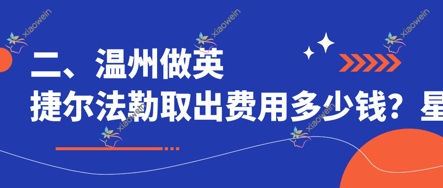 二、温州做英捷尔法勒取出费用多少钱？星范5598、哈啰5288、瑞丽6798