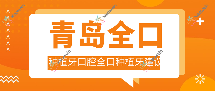 青岛全口种植牙口腔全口种植牙建议