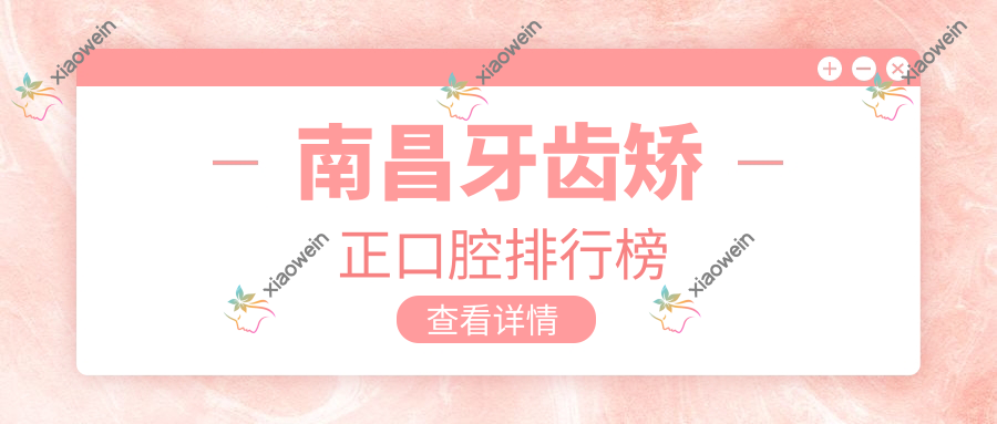 南昌牙齿矫正口腔排行榜