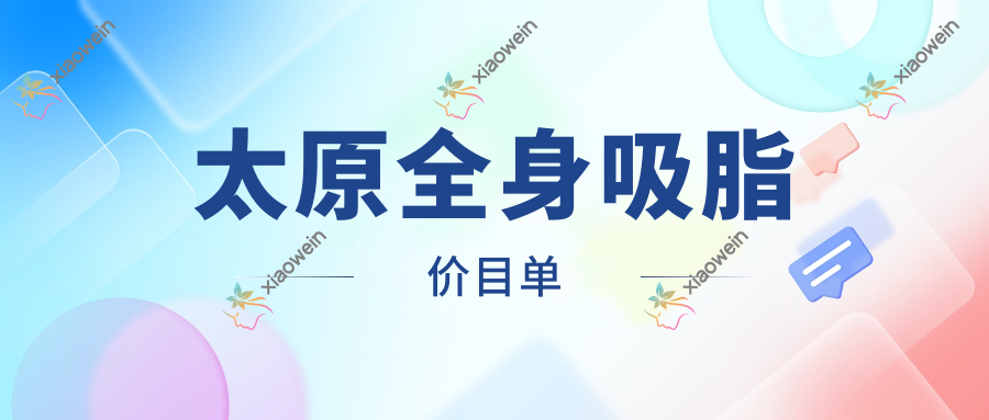 太原全身吸脂价目单