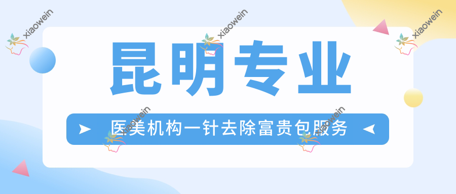 昆明专业医美机构一针去除富贵包服务详解，收费标准仅需3000元起！