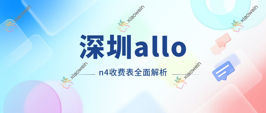 深圳allon4收费表全面解析