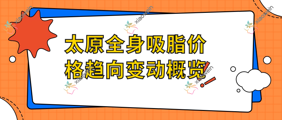 太原全身吸脂价格趋向变动概览