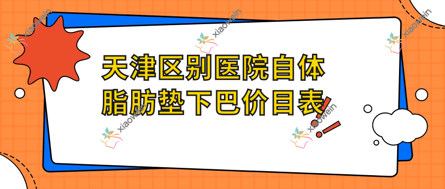 天津区别医院自体脂肪垫下巴价目表