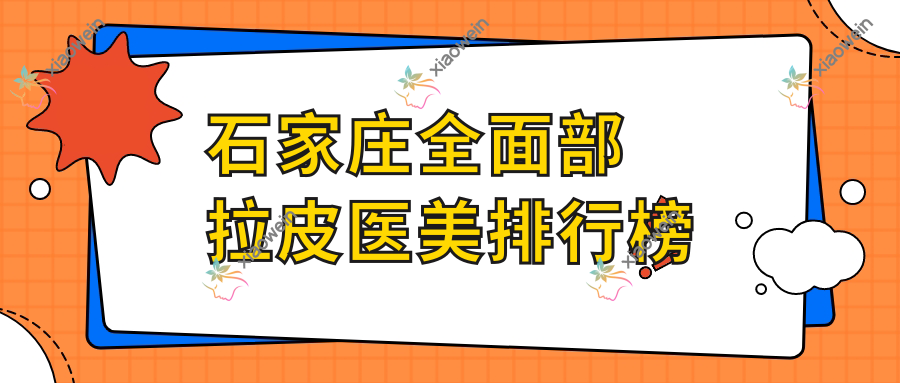 石家庄全面部拉皮医美排行榜