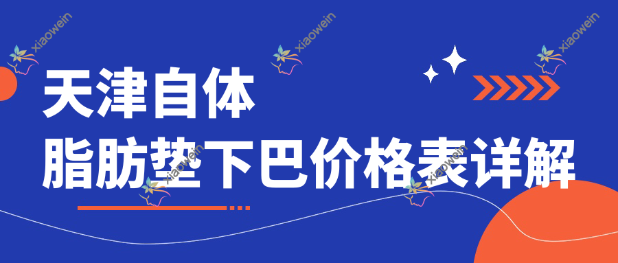 天津自体脂肪垫下巴价格表详解