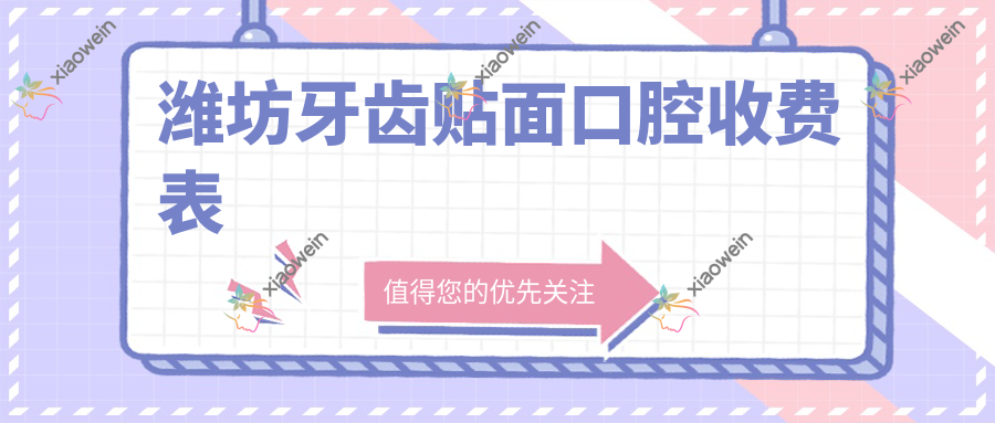 潍坊牙齿贴面口腔收费表