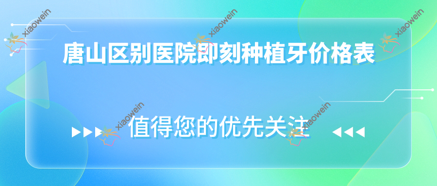 唐山区别医院即刻种植牙价格表