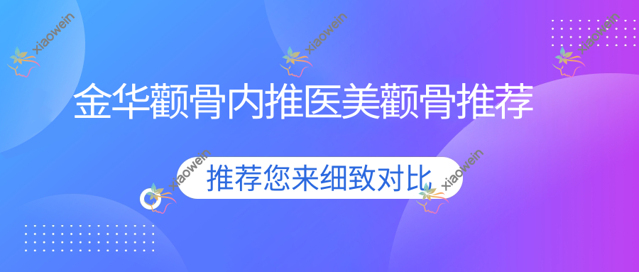 金华颧骨内推医美颧骨推荐