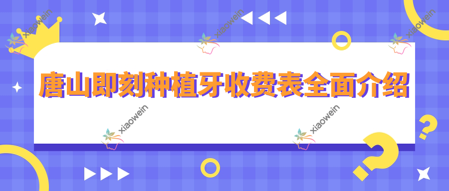 唐山即刻种植牙收费表全面介绍