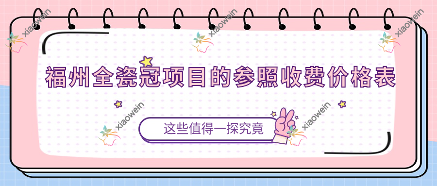 福州全瓷冠项目的参照收费价格表