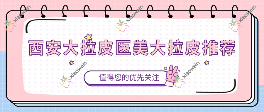 西安大拉皮医美大拉皮推荐