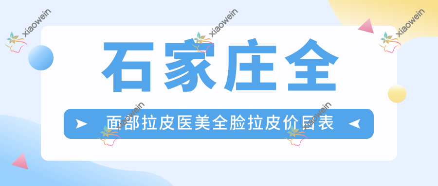 石家庄全面部拉皮医美全脸拉皮价目表