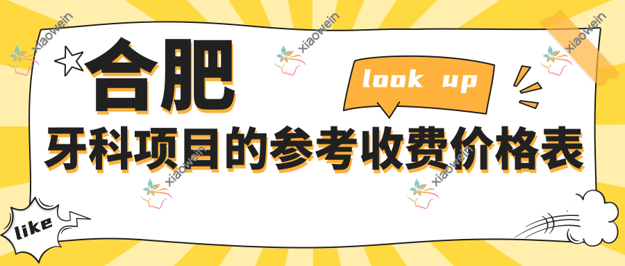 合肥牙科项目的参考收费价格表