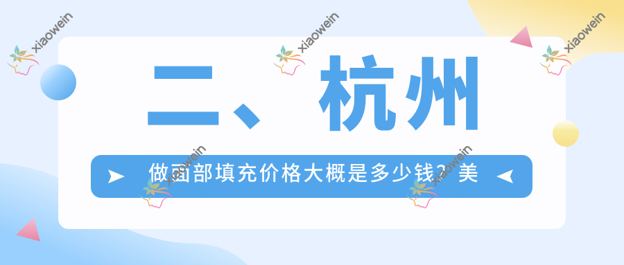 二、杭州做面部填充价格大概是多少钱？美佳康朝晖2388/童颜1880/蜜多盈盈2288