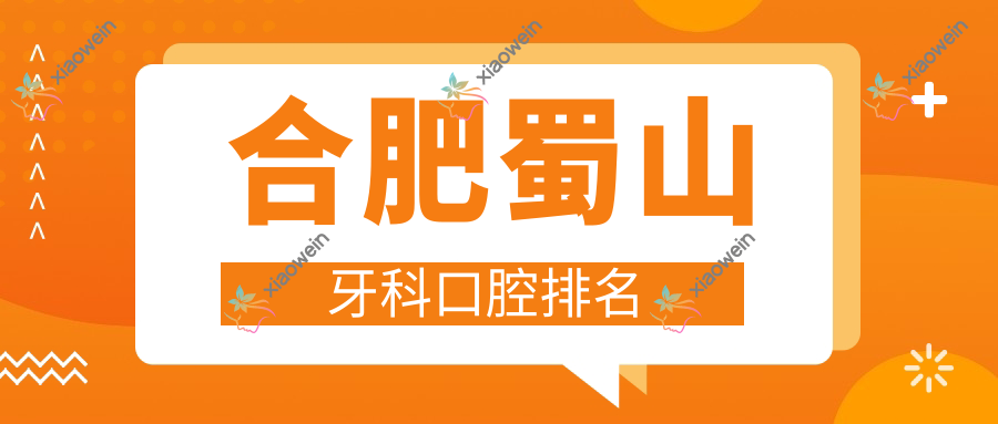 合肥蜀山牙科口腔排名