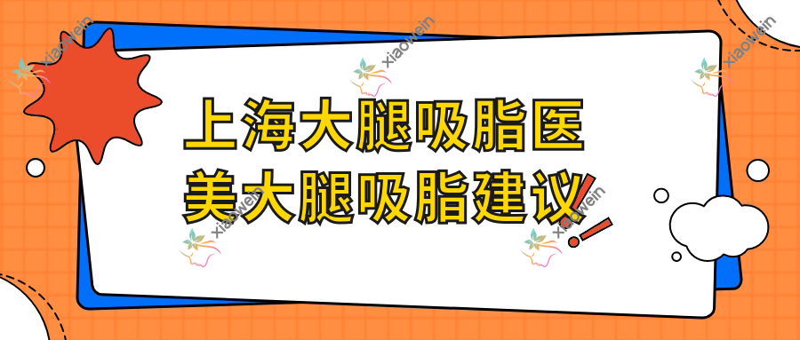 上海大腿吸脂医美大腿吸脂建议