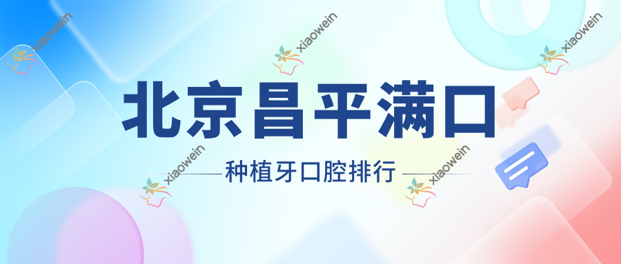 北京昌平满口种植牙口腔排行