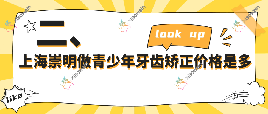 二、上海崇明做青少年牙齿矫正价格是多少？蔡敏6788/浩达4998/叶峰磊4959