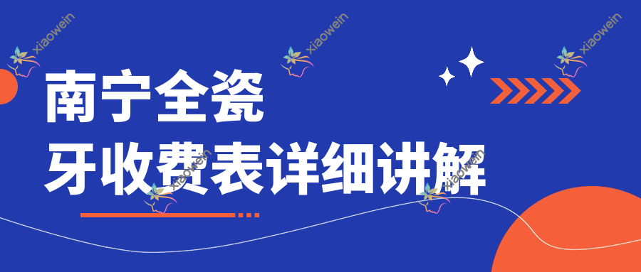 南宁全瓷牙收费表详细讲解