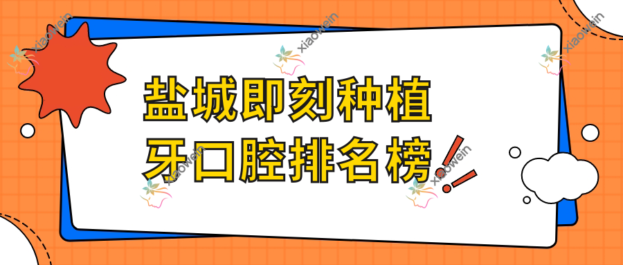 盐城即刻种植牙口腔排名榜