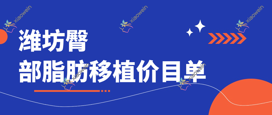 潍坊臀部脂肪移植价目单