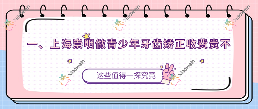 一、上海崇明做青少年牙齿矫正收费贵不贵？揭晓2025上海崇明青少年牙齿矫正价目单