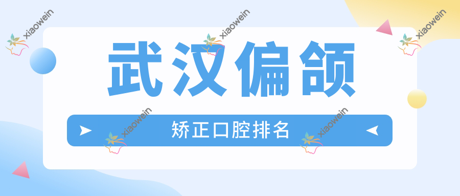 武汉偏颌矫正口腔排名