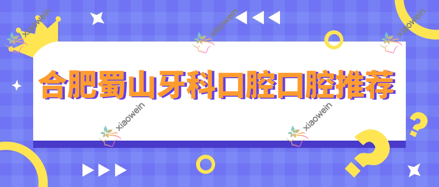 合肥蜀山牙科口腔口腔推荐