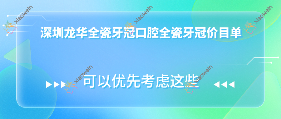 深圳龙华全瓷牙冠口腔全瓷牙冠价目单