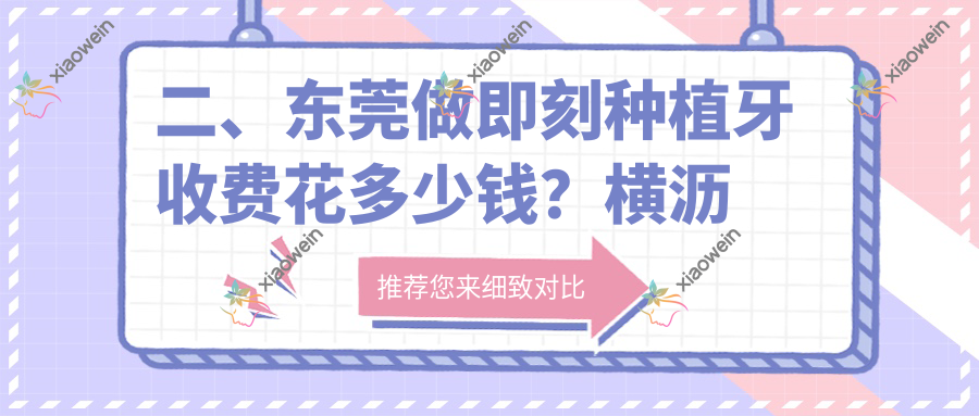 二、东莞做即刻种植牙收费花多少钱？横沥佳德8568|大岭山牙博士9450|清溪美雅8380