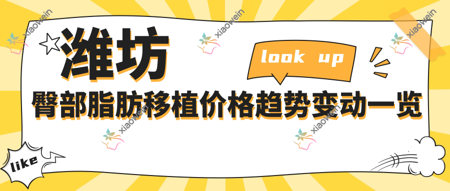 潍坊臀部脂肪移植价格趋势变动一览