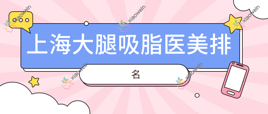 上海大腿吸脂医美排名
