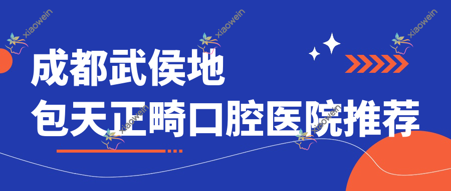 成都武侯地包天正畸口腔医院推荐
